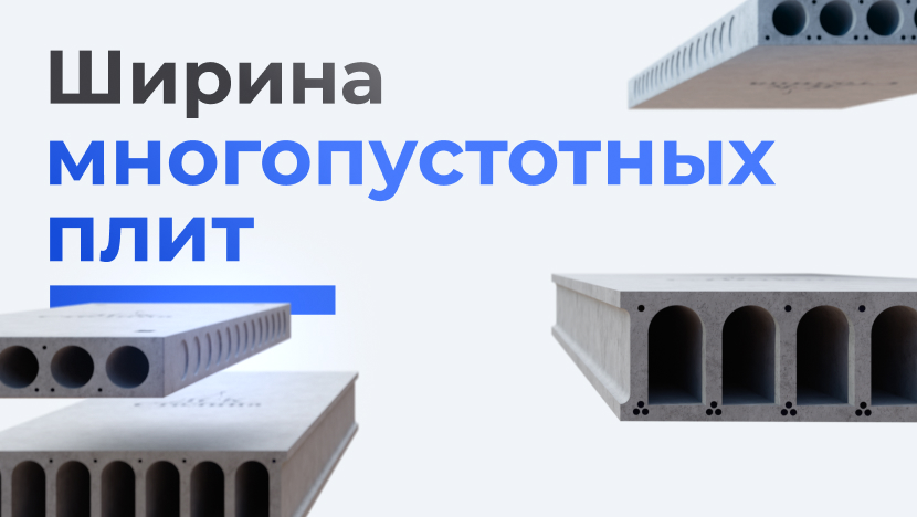 Ширина многопустотных плит перекрытия — что нужно знать